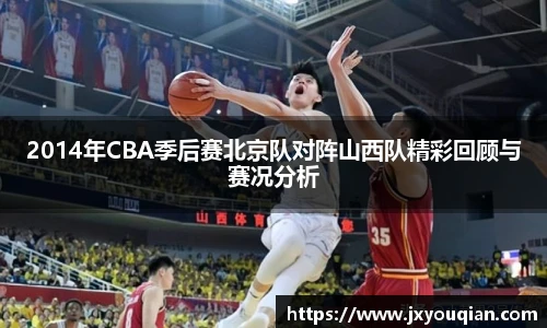 2014年CBA季后赛北京队对阵山西队精彩回顾与赛况分析