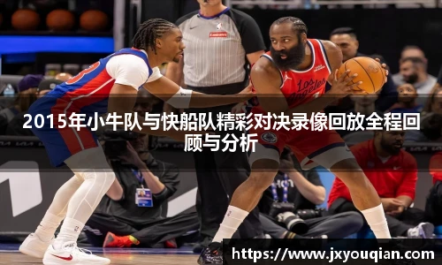 2015年小牛队与快船队精彩对决录像回放全程回顾与分析
