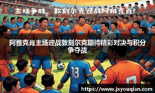 阿雅克肖主场迎战敦刻尔克期待精彩对决与积分争夺战