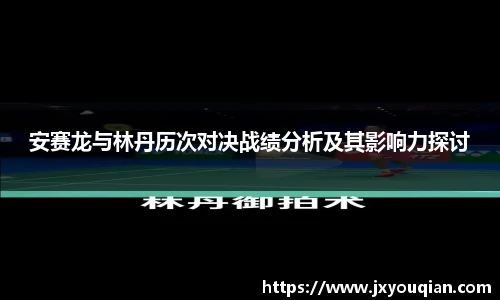 安赛龙与林丹历次对决战绩分析及其影响力探讨