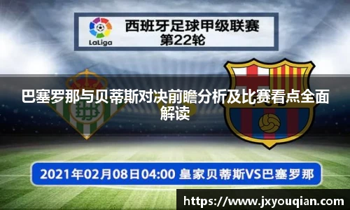 巴塞罗那与贝蒂斯对决前瞻分析及比赛看点全面解读