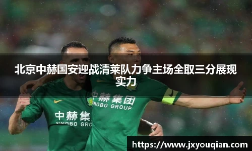 北京中赫国安迎战清莱队力争主场全取三分展现实力