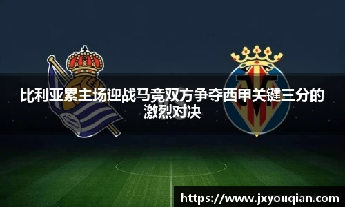比利亚累主场迎战马竞双方争夺西甲关键三分的激烈对决