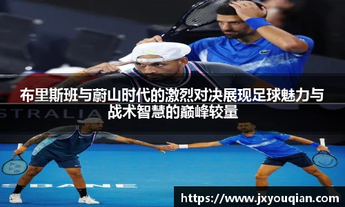 布里斯班与蔚山时代的激烈对决展现足球魅力与战术智慧的巅峰较量