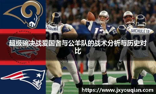 超级碗决战爱国者与公羊队的战术分析与历史对比