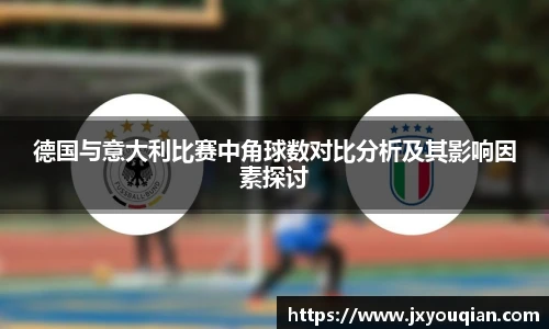德国与意大利比赛中角球数对比分析及其影响因素探讨