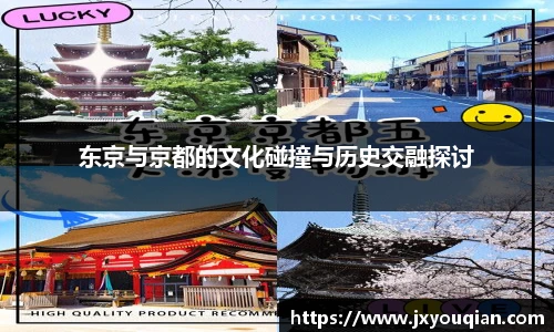 东京与京都的文化碰撞与历史交融探讨