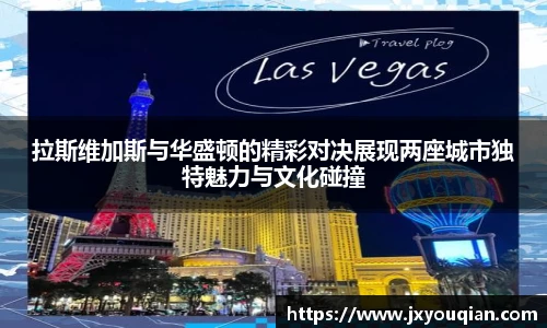拉斯维加斯与华盛顿的精彩对决展现两座城市独特魅力与文化碰撞