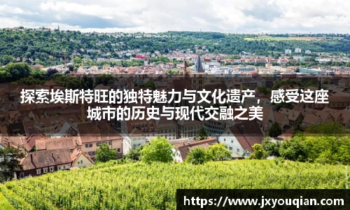 探索埃斯特旺的独特魅力与文化遗产，感受这座城市的历史与现代交融之美