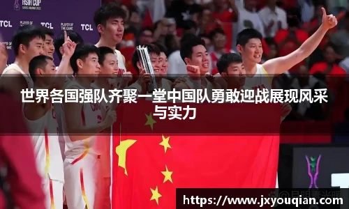 世界各国强队齐聚一堂中国队勇敢迎战展现风采与实力