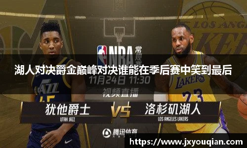 湖人对决爵金巅峰对决谁能在季后赛中笑到最后