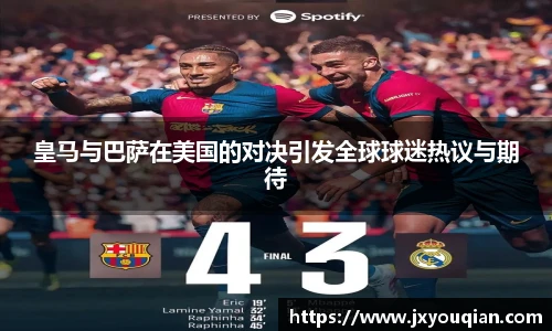 皇马与巴萨在美国的对决引发全球球迷热议与期待