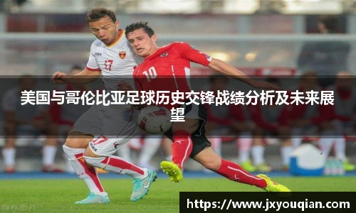 美国与哥伦比亚足球历史交锋战绩分析及未来展望
