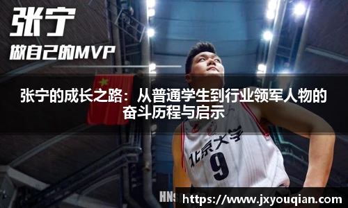 张宁的成长之路：从普通学生到行业领军人物的奋斗历程与启示